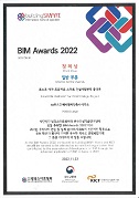 BIM Awards 2022 장려상