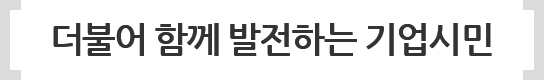 더불어 함께 발전하는 기업시민