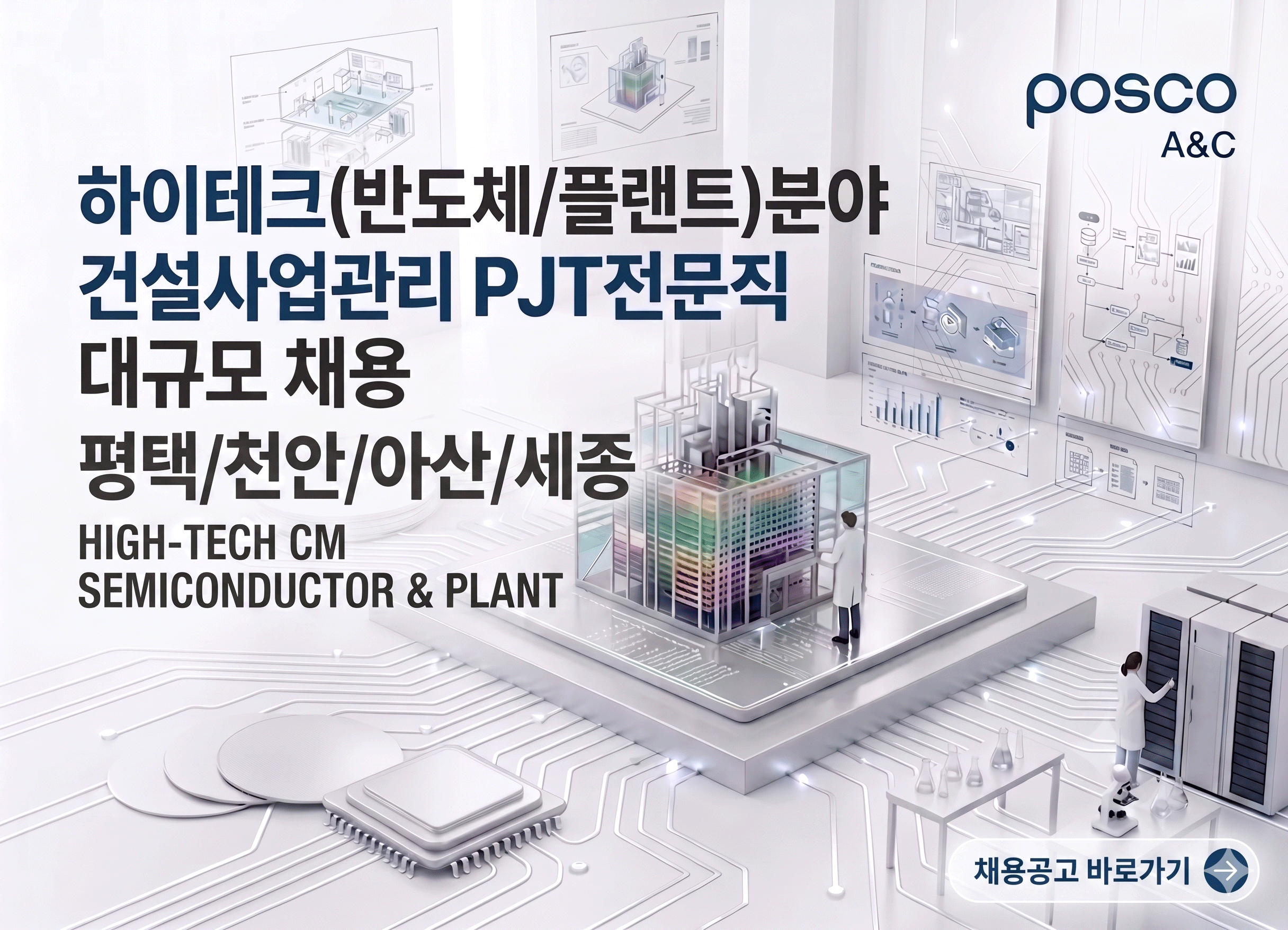하이테크(반도체/플랜트)분야 건설사업관리 PJT전문직 대규모 채용