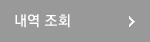 내역 조회