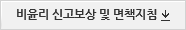 비윤리 신고보상 및 면책지침