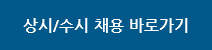 상시/수시 채용 바로가기