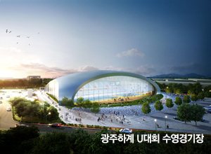 2015 광주하계 U대회 수영장 건립공사