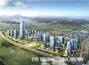 인천 청라중심상업용지 개발계획