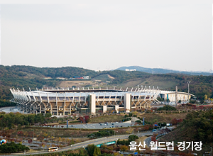 울산 월드컵 경기장