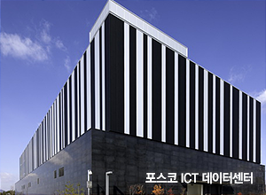 포스코 ICT 데이터센터