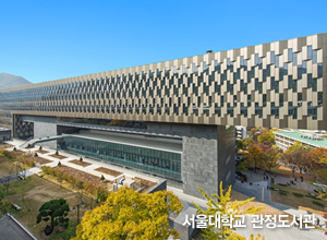 서울대학교 관정도서관
