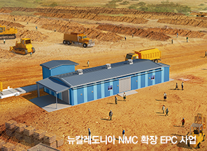 뉴칼레도니아 NMC 확장 EPC 사업