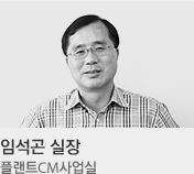 임석곤 실장 / 플랜트CM사업실