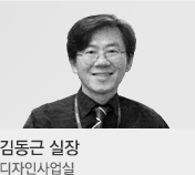 김동근 실장 / 디자인사업실