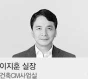 이지훈 실장 / 건축CM사업실