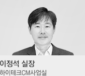 이정석 실장 / 하이테크CM사업실