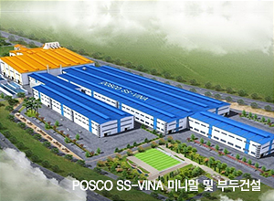 POSCO SS-VINA 미니밀 및 부두건설