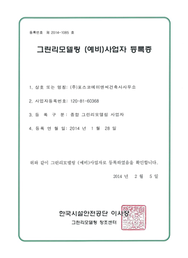 그린리모델링 (예비)사업자 등록증