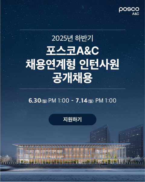 2025년 상반기 포스코A&C 경력사원(정규직) 채용 팝업