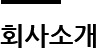 회사소개