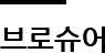 브로슈어